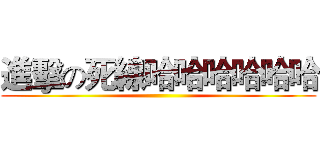 進擊の死線哈哈哈哈哈哈 ()