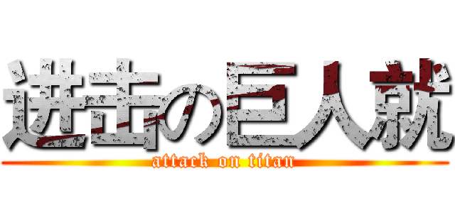 进击の巨人就 (attack on titan)