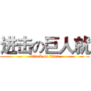 进击の巨人就 (attack on titan)