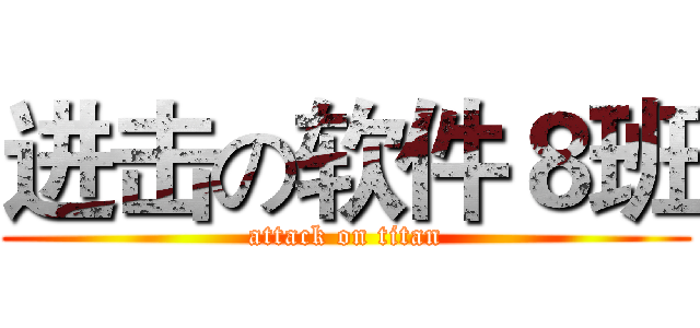 进击の软件８班 (attack on titan)