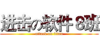 进击の软件８班 (attack on titan)