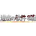进击の软件８班 (attack on titan)