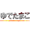 ゆでたまご (yudetamago)