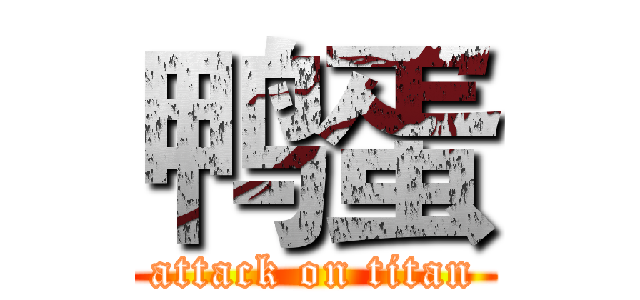 鸭蛋 (attack on titan)