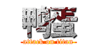 鸭蛋 (attack on titan)