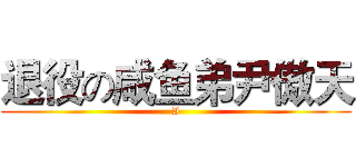 退役の咸鱼弟尹傲天 (I)