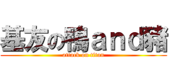 基友の鴨ａｎｄ豬 (attack on titan)