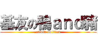 基友の鴨ａｎｄ豬 (attack on titan)