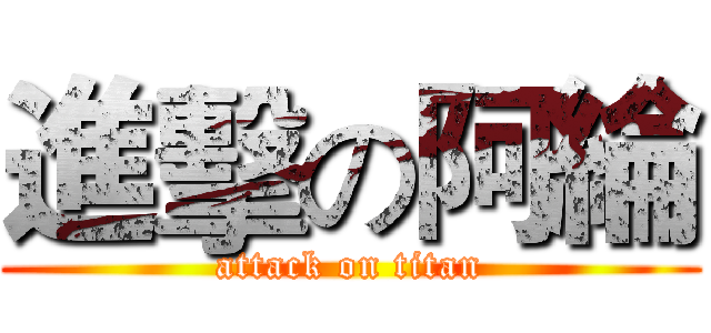 進擊の阿綸 (attack on titan)