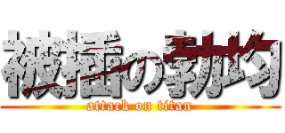 被插の勃均 (attack on titan)