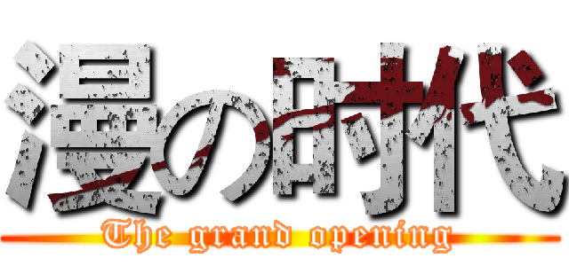 漫の时代 (The grand opening)