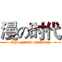漫の时代 (The grand opening)