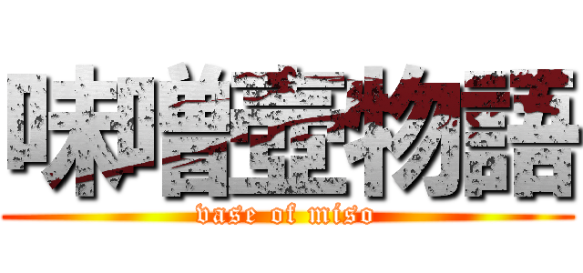 味噌壺物語 (vase of miso)