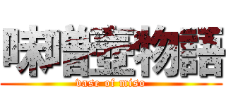 味噌壺物語 (vase of miso)