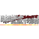 味噌壺物語 (vase of miso)