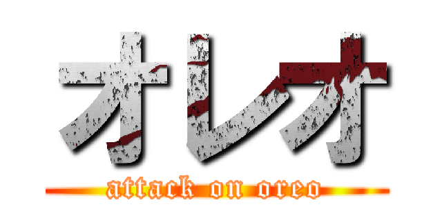 オレオ (attack on oreo)