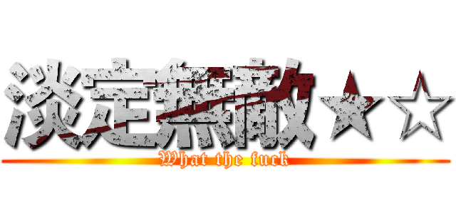 淡定無敵★☆ (What the fuck)
