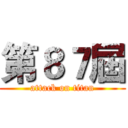 第８７屆 (attack on titan)