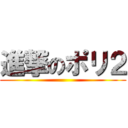 進撃のポリ２ ()