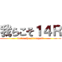 我らこそ１４Ｒ (we're the strongest)