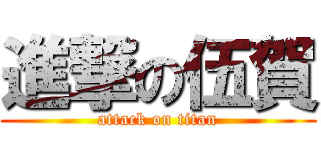 進撃の伍賀 (attack on titan)