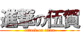 進撃の伍賀 (attack on titan)