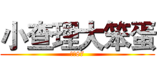 小查理大笨蛋 (我是87)