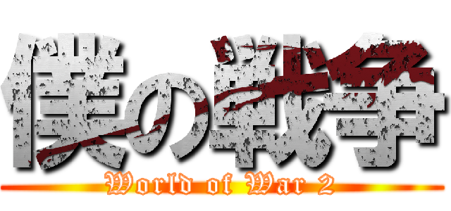 僕の戦争 (World of War 2)