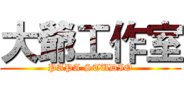 大爺工作室 (PAPA STUDIO)