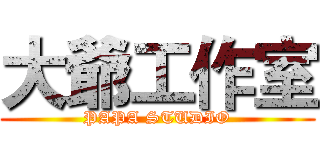 大爺工作室 (PAPA STUDIO)