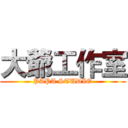 大爺工作室 (PAPA STUDIO)