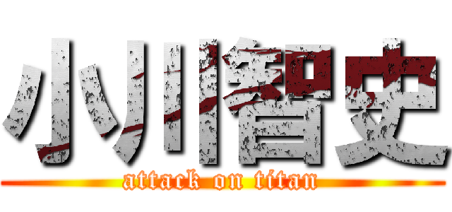 小川智史 (attack on titan)