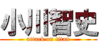 小川智史 (attack on titan)