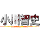 小川智史 (attack on titan)