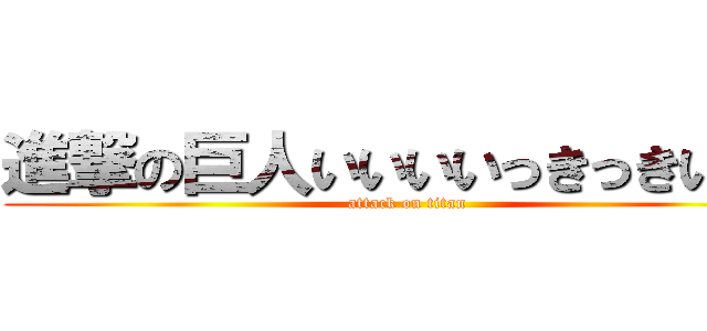 進撃の巨人いいいいっきっきいっこ (attack on titan)