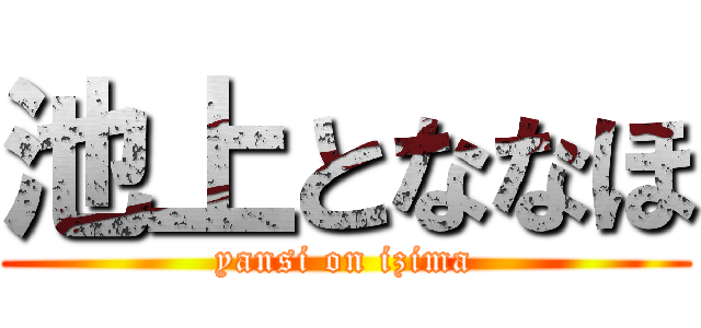 池上とななほ (yansi on izima)