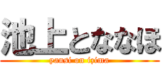 池上とななほ (yansi on izima)