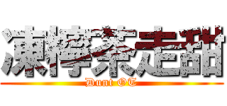 凍檸茶走甜 (Dunt OT)