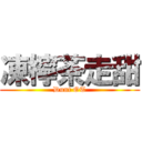 凍檸茶走甜 (Dunt OT)