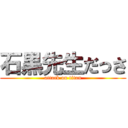 石黒先生だっさ (attack on titan)