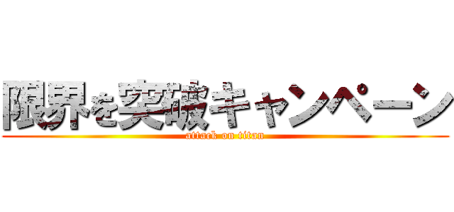 限界を突破キャンペーン (attack on titan)