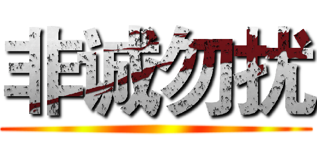 非诚勿扰 ()