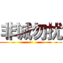 非诚勿扰 ()