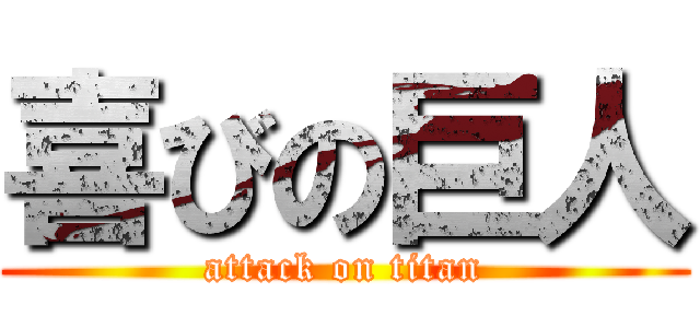 喜びの巨人 (attack on titan)