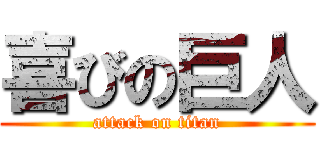 喜びの巨人 (attack on titan)