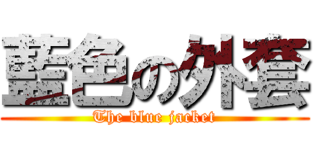 藍色の外套 (The blue jacket)