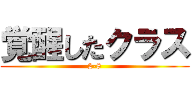 覚醒したクラス (2-8)