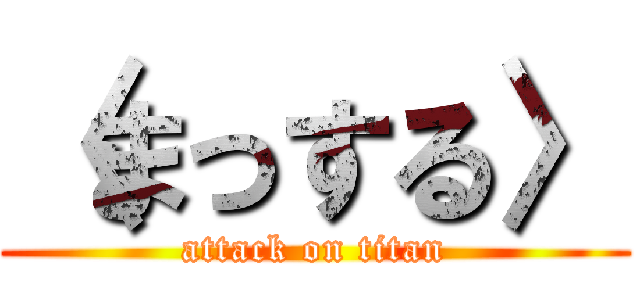 〈まっする〉 (attack on titan)