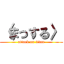 〈まっする〉 (attack on titan)