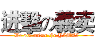 进擊の義卖 (We are under the YIMAI)